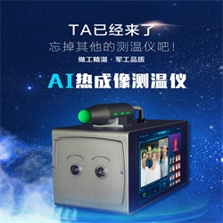 AI热成像测温仪