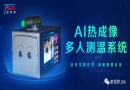 草莓黄色视频下载网站新款Ai人脸识别热成像多人测温V6.2版本操作说明书更新