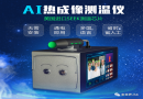 JSK-RCX01人脸识别热成像多人测温仪
