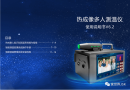 草莓黄色视频下载网站防疫卫士电子测温哨兵热成像多人测温筛查仪，加大力度生产，追加2条生产线。